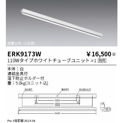 宅配便不可 遠藤照明 ERK9173W ベースライト 一般形 ランプ別売 LED 