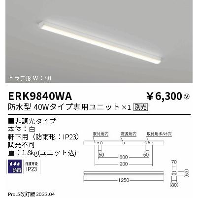 安心のメーカー保証【ご注文合計25,001円以上送料無料】【インボイス対応店】 遠藤照明 ERK9840WA ポーチライト 軒下用 ランプ別売 LED Ｎ区分｜koshinaka｜02