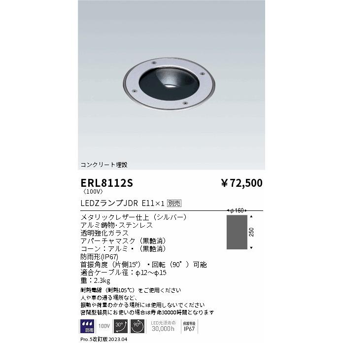 安心のメーカー保証　遠藤照明　ERL8112S　Ｎ区分　その他屋外灯　屋外灯　LED　ランプ別売　実績20年の老舗