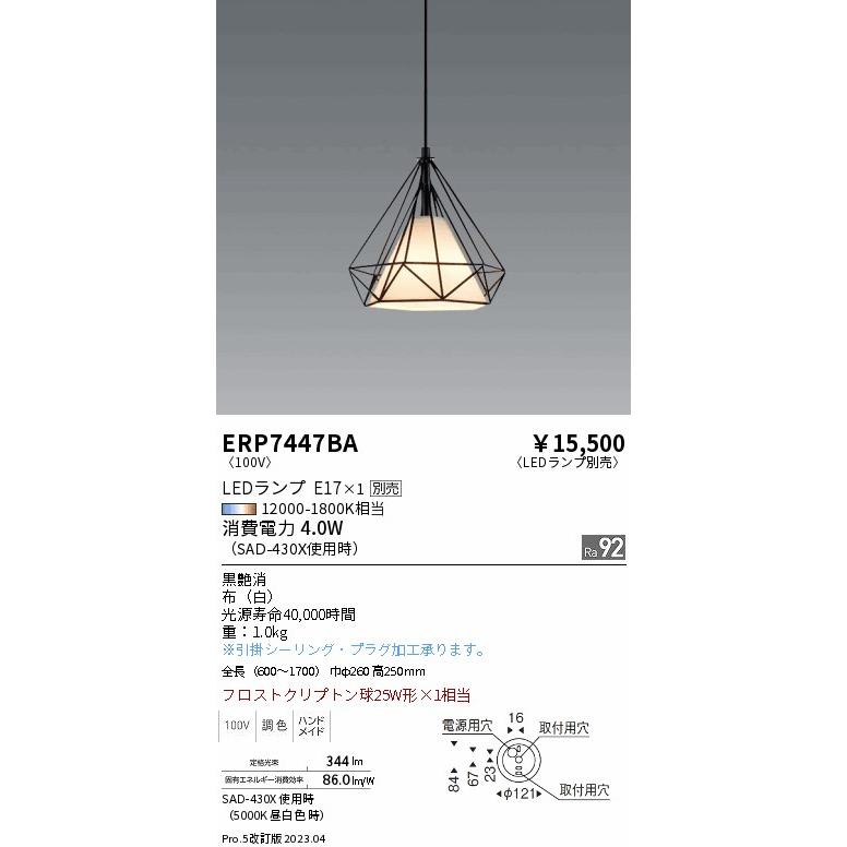 安心のメーカー保証【ご注文合計25,001円以上送料無料】 遠藤照明 ERP7447BA ペンダント ランプ別売 LED Ｎ区分 実績20年の老舗の画像