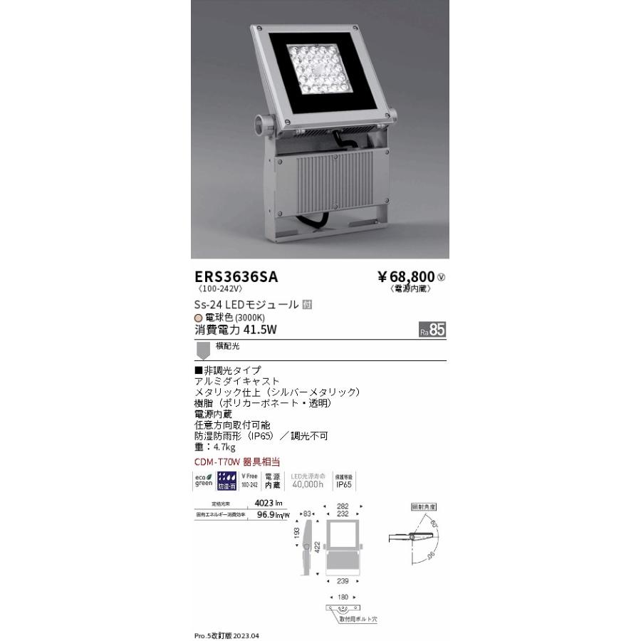 安心のメーカー保証　遠藤照明　ERS3636SA　（アーム別売）　Ｎ区分　実績20年の老舗　屋外灯　スポットライト　LED