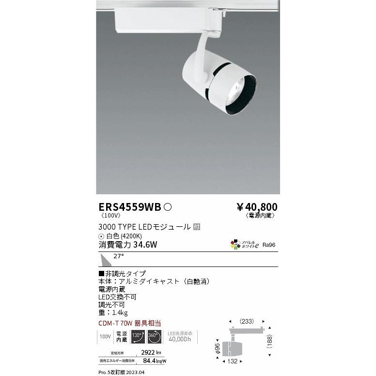高品質の人気 遠藤照明 ERS4559WB スポットライト LED Ｎ区分 スポットライト
