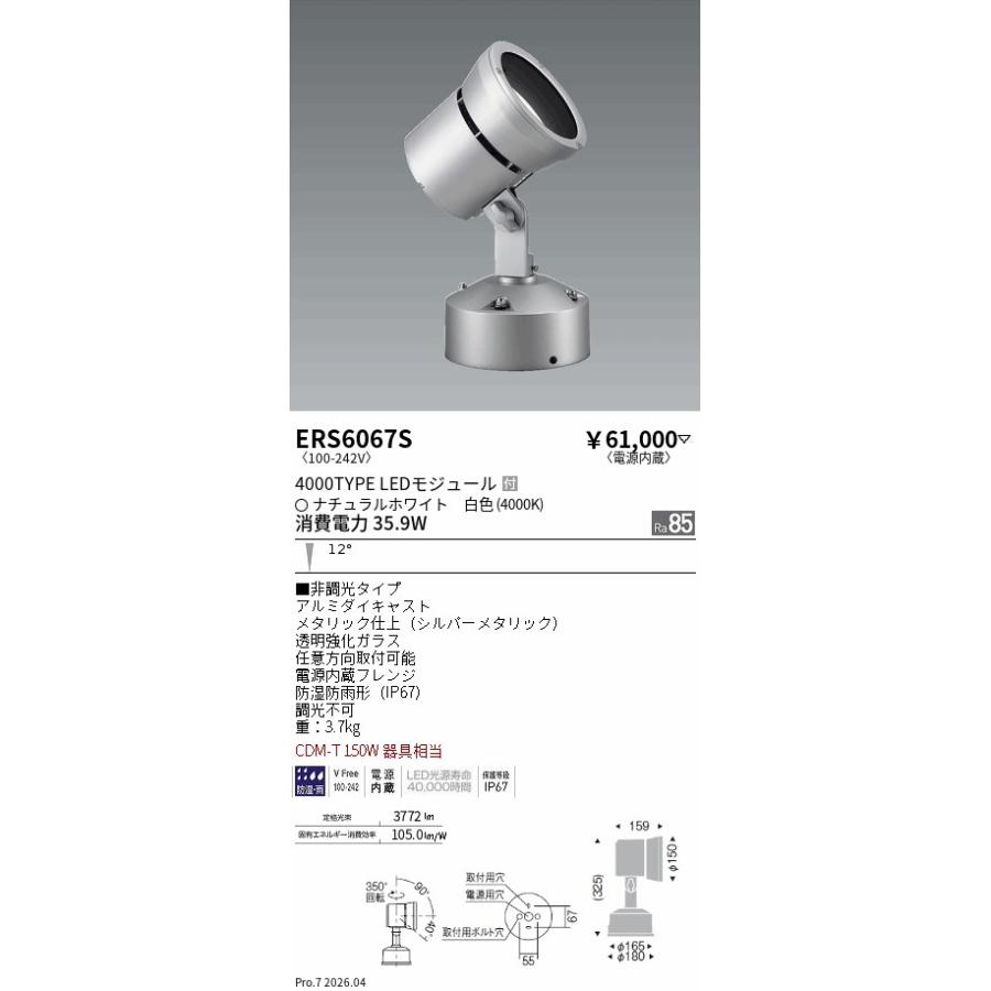 遠藤照明 安心のメーカー保証【送料無料】 ERS6067S 屋外灯 スポット