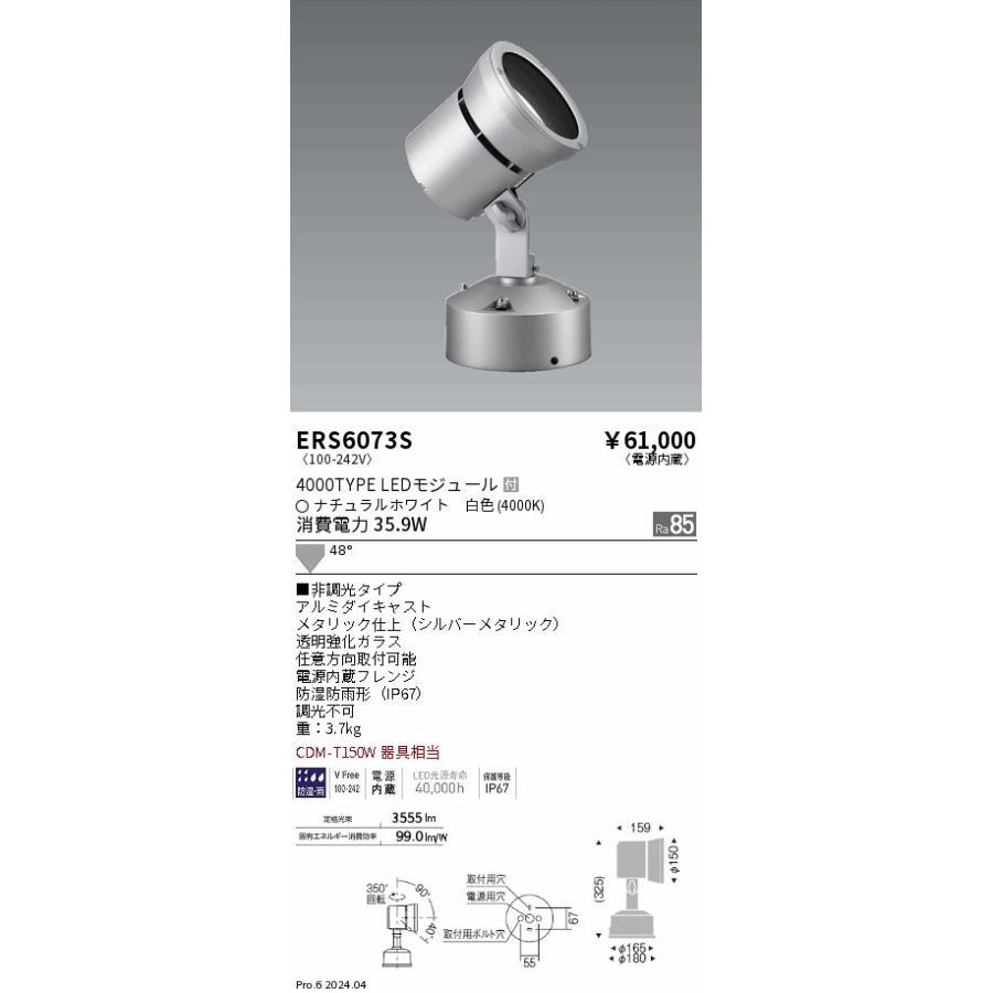遠藤照明 安心のメーカー保証【送料無料】 ERS6073S 屋外灯 スポット