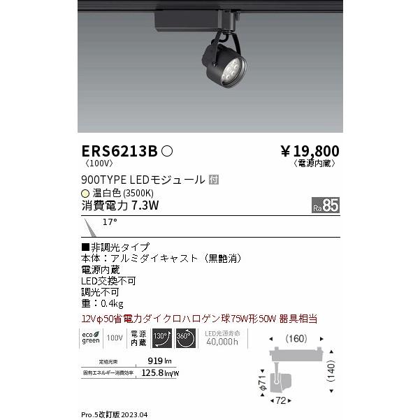 遠藤照明 ERS6213B スポットライト LED :ERS6213B:照明器具と住まい 