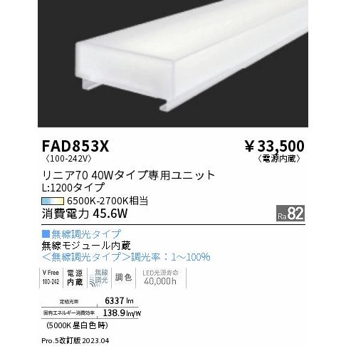 安心のメーカー保証【ご注文合計25,001円以上送料無料】 遠藤照明 FAD-853X ランプ類 LEDユニット LED Ｎ区分 実績20年の老舗の画像
