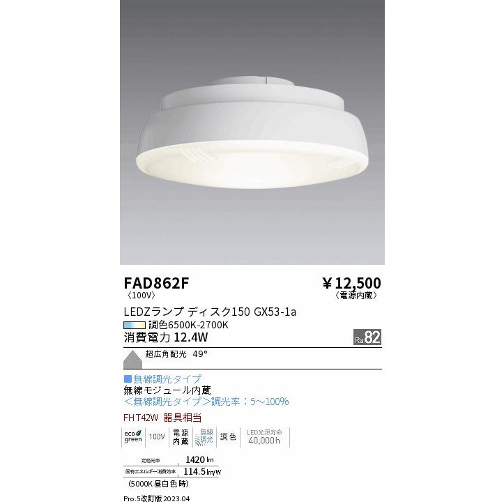 遠藤照明 安心のメーカー保証【ご注文合計25,001円以上送料無料】 FAD