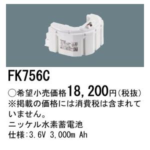 安心のメーカー保証 【ご注文合計25,001円以上送料無料】 パナソニック施設 FK756C ベースライト オプション 誘導灯・非常用照明 ニッケル水素蓄電池 Ｎ区分の画像