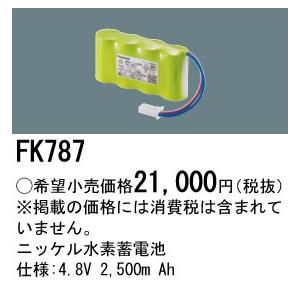 【ご注文合計25,001円以上送料無料】【インボイス対応店】Ｎ区分 パナソニック施設 FK787 ベースライト オプション 誘導灯・非常用照明 ニッケル水素蓄電池｜koshinaka｜02