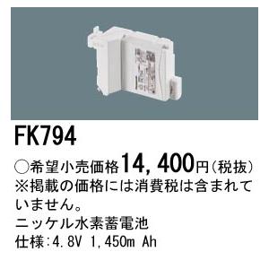 安心のメーカー保証 【ご注文合計25,001円以上送料無料】 パナソニック施設 FK794 ベースライト オプション 誘導灯・非常用照明 ニッケル水素蓄電池 Ｎ区分の画像