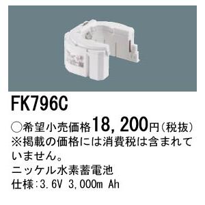 安心のメーカー保証 【ご注文合計25,001円以上送料無料】 パナソニック施設 FK796C ベースライト オプション 誘導灯・非常用照明 ニッケル水素蓄電池 Ｎ区分の画像