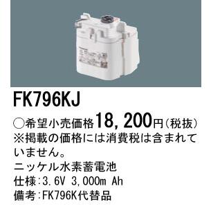 安心のメーカー保証 【ご注文合計25,001円以上送料無料】 パナソニック施設 FK796KJ ベースライト オプション 誘導灯・非常用照明 ニッケル水素蓄電池 Ｎ区分の画像