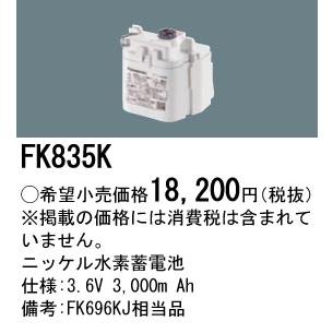 安心のメーカー保証 【ご注文合計25,001円以上送料無料】 パナソニック施設 FK835K ベースライト オプション 誘導灯・非常用照明 ニッケル水素蓄電池 Ｎ区分の画像