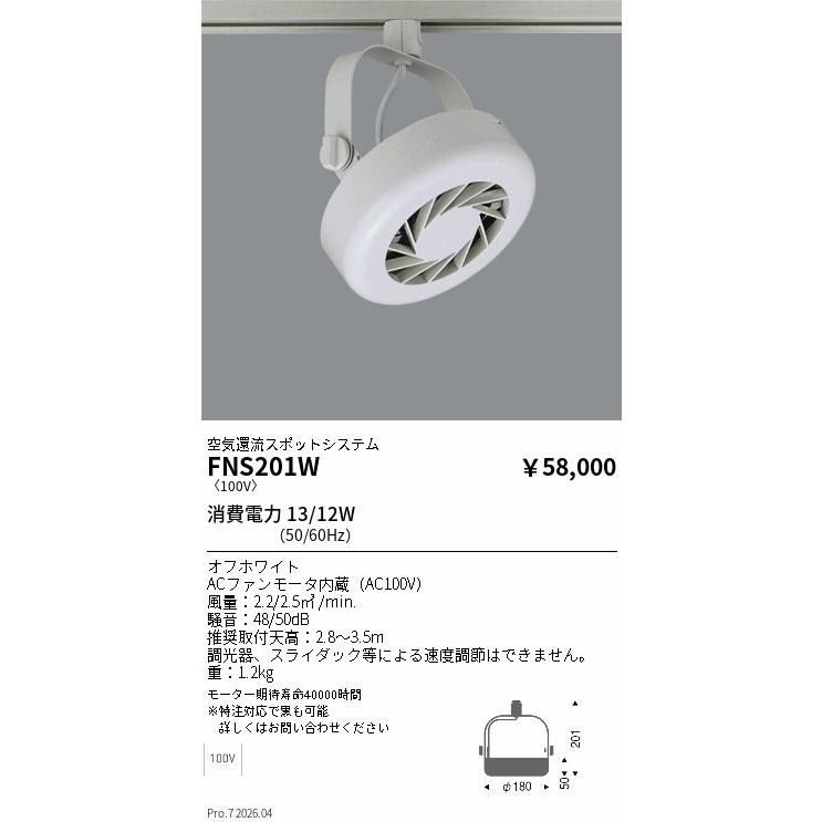 遠藤照明 安心のメーカー保証【送料無料】 FNS201W オプション 配線 