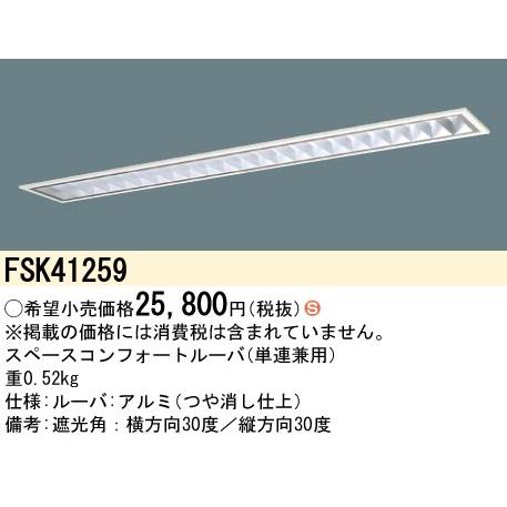 【本物保証】 Ｈ区分 パナソニック施設照明器具 FSK41259 オプション その他照明部品