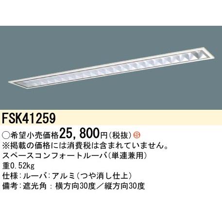 【メーカー長期欠品】安心のメーカー保証 【ご注文合計25,001円以上送料無料】 パナソニック施設 FSK41259 オプション Ｈ区分 実績20年の老舗_1