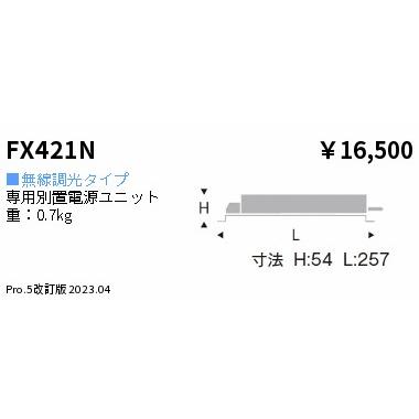 安心のメーカー保証【ご注文合計25,001円以上送料無料】 遠藤照明 FX-421N オプション Ｎ区分 実績20年の老舗の画像