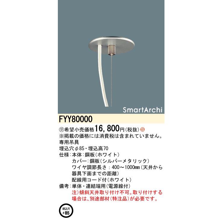 安心のメーカー保証 【ご注文合計25，001円以上送料無料】受注生産品 パナソニック施設 FYY80000 ベースライト オプション 吊具 Ｈ区分