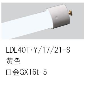 【ご注文合計25,001円以上送料無料】 パナソニック施設 LDL40TY/17/21-S （LDL40T・Y/17/21-S） ランプ類 LED直管形LED Ｎ区分の画像