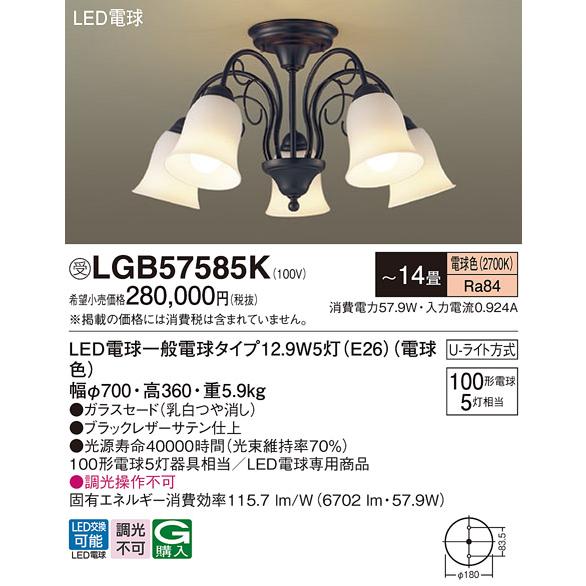 期間限定特価 Ｔ区分 パナソニック照明器具 LGB57585K シャンデリア 