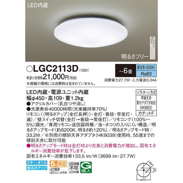 安心のメーカー保証【ご注文合計25,001円以上送料無料】Ｔ区分 パナソニック LGC2113D シーリングライト リモコン付 LED シンプルの画像