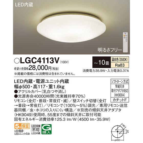 【500円引きクーポン】 LGC4113V パナソニック照明器具 期間限定特価　Ｔ区分 シーリングライト LED リモコン付 シーリングライト