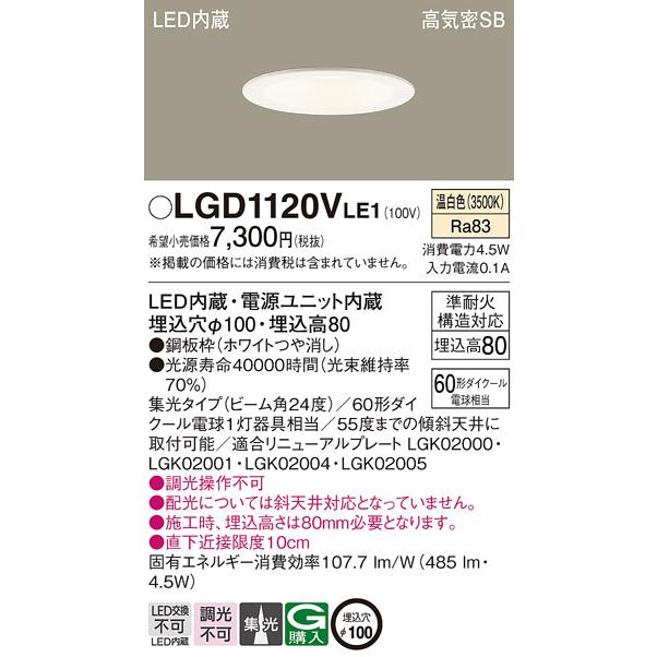 安心のメーカー保証Ｔ区分 パナソニック LGD1120VLE1 ダウンライト