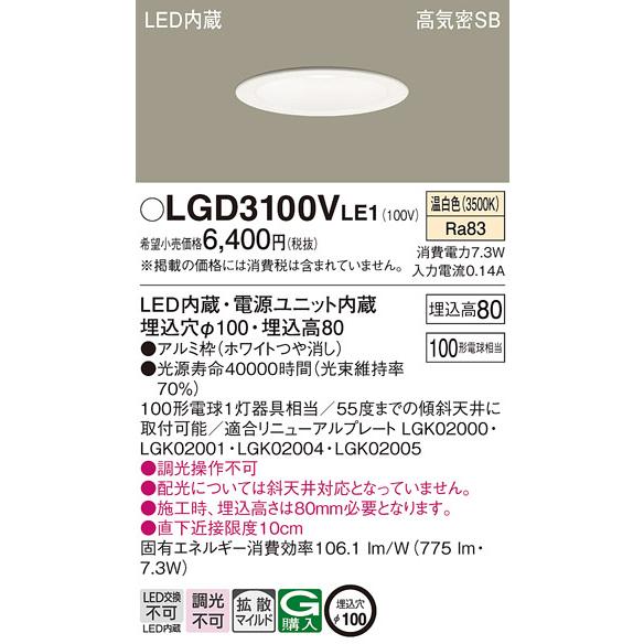 4周年記念イベントが Ｔ区分 パナソニック照明器具 LGD3100VLE1 LED 52%OFF ダウンライト 一般形