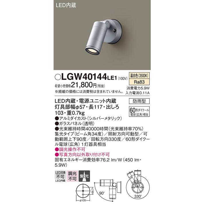 T区分 パナソニック照明器具 LGW40144LE1 屋外灯 スポットライト LED :LGW40144LE1:照明器具と住まいのこしなか - 通販 - Yahoo!ショッピング T区分 パナソニック照明器具 LGW40144LE1 屋外灯 スポットライト LED :LGW40144LE1:照明器具と住まいのこしなか - 通販 - Yahoo!ショッピング