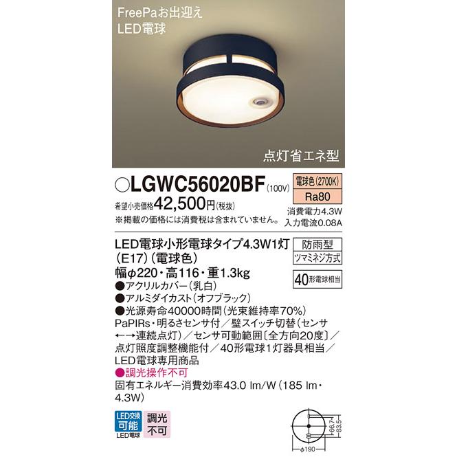 安心のメーカー保証【オータムセール】【ご注文合計25,001円以上送料無料】T区分 パナソニック LGWC56020BF ポーチライト 軒下