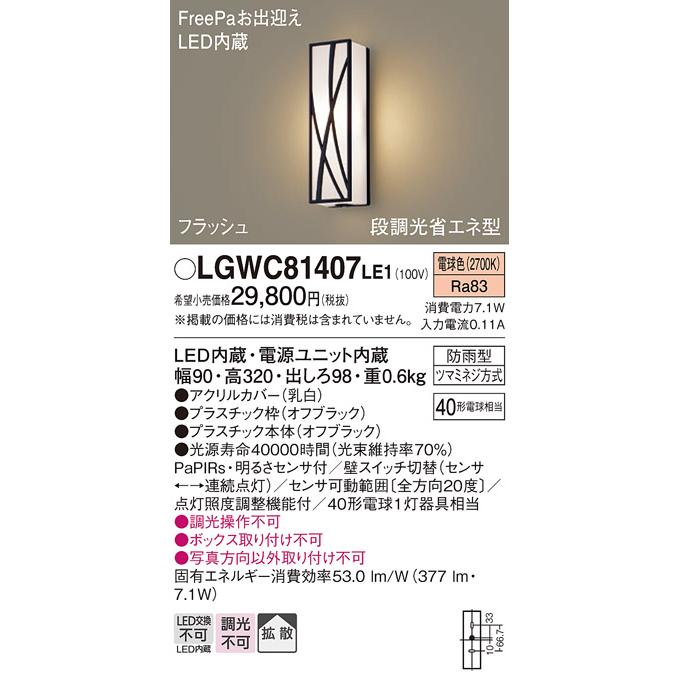 100％本物 期間限定特価　Ｔ区分 パナソニック照明器具 LGWC81407LE1 ポーチライト LED LED
