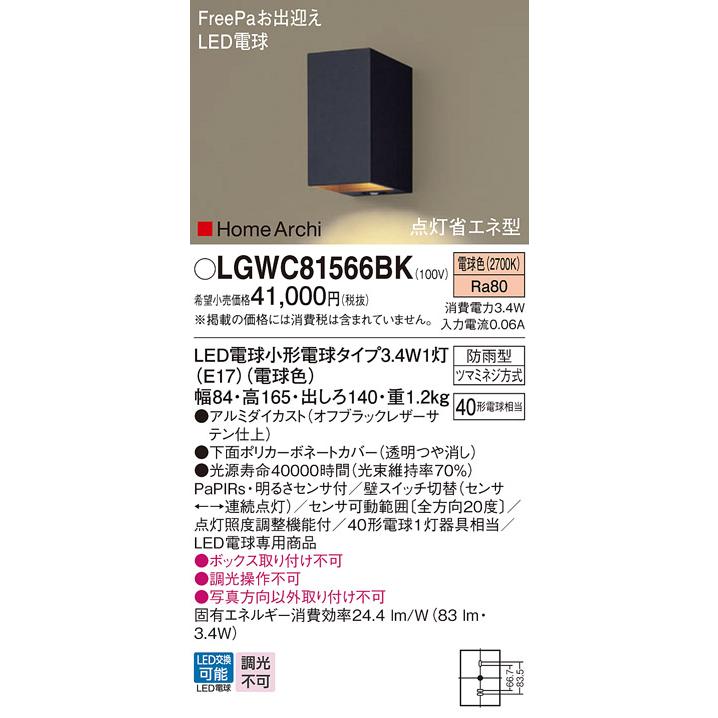 期間限定特価　Ｔ区分 パナソニック照明器具 LGWC81566BK ポーチライト LED