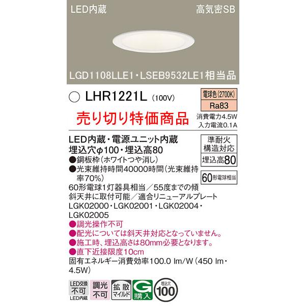 Panasonic 【売り切り特価品】 パナソニック LHR1221L