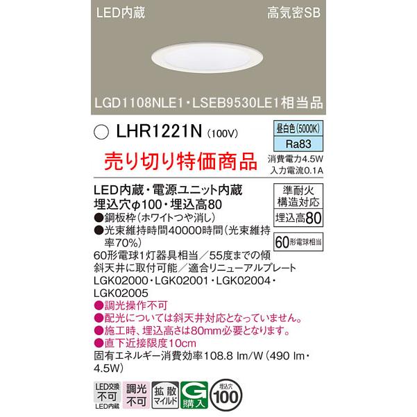 Panasonic 【売り切り特価品】 パナソニック LHR1221N （LGD1108NLE1 