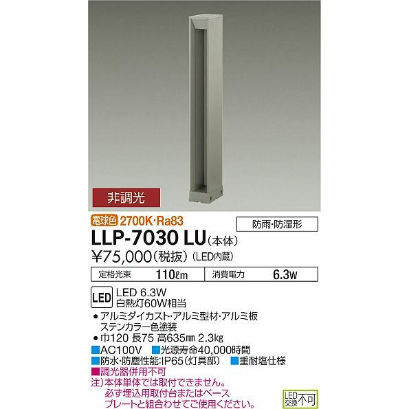 安心のメーカー保証【送料無料】大光電機  LLP-7030LU 屋外灯 ポールライト 埋込用取付台・ベースプレート別売 LED≪在庫確認後即納可能≫の画像