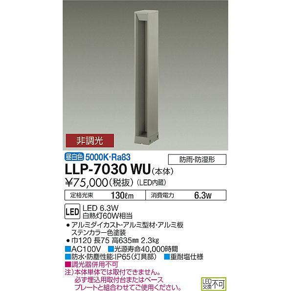 安心のメーカー保証【送料無料】大光電機  LLP-7030WU 屋外灯 ポールライト 埋込用取付台・ベースプレート別売 LED≪在庫確認後即納可能≫の画像