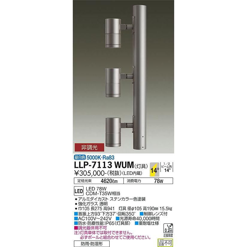 時間指定不可 大光電機照明器具 Llp 7113wum 屋外灯 ポールライト 灯具のみ ポール別売 Led 対応可能 在庫確認必要 コンビニ受取対応商品 Cataractresearch Org