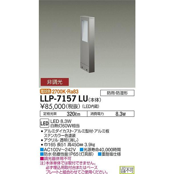 安心のメーカー保証【送料無料】大光電機  LLP-7157LU 屋外灯 ポールライト 本体のみ LED≪在庫確認後即納可能≫ 実績20年の老舗の画像