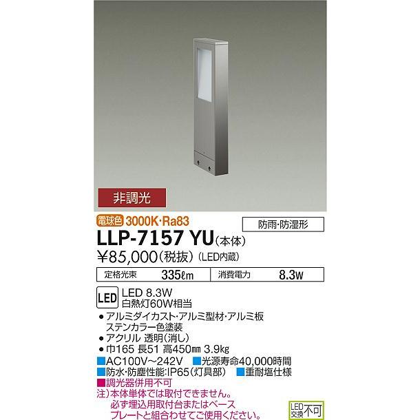 安心のメーカー保証【送料無料】大光電機  LLP-7157YU 屋外灯 ポールライト 本体のみ LED≪在庫確認後即納可能≫ 実績20年の老舗の画像