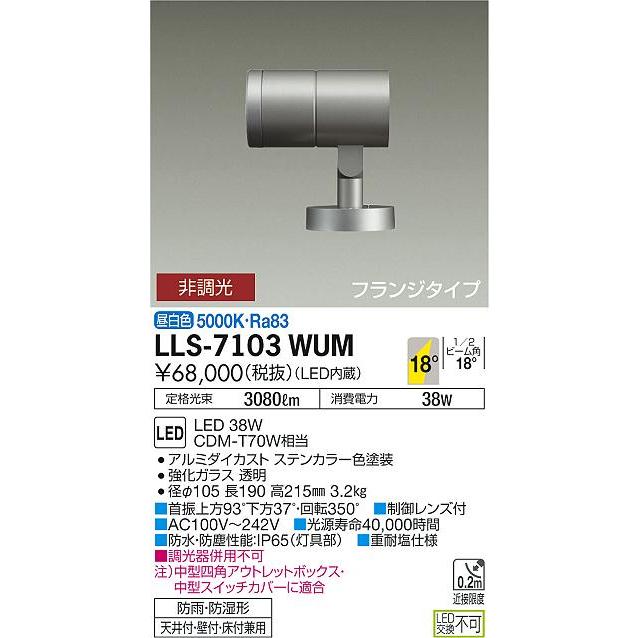 安心のメーカー保証【送料無料】大光電機  LLS-7103WUM 屋外灯 スポットライト LED≪在庫確認後即納可能≫ 実績20年の老舗の画像