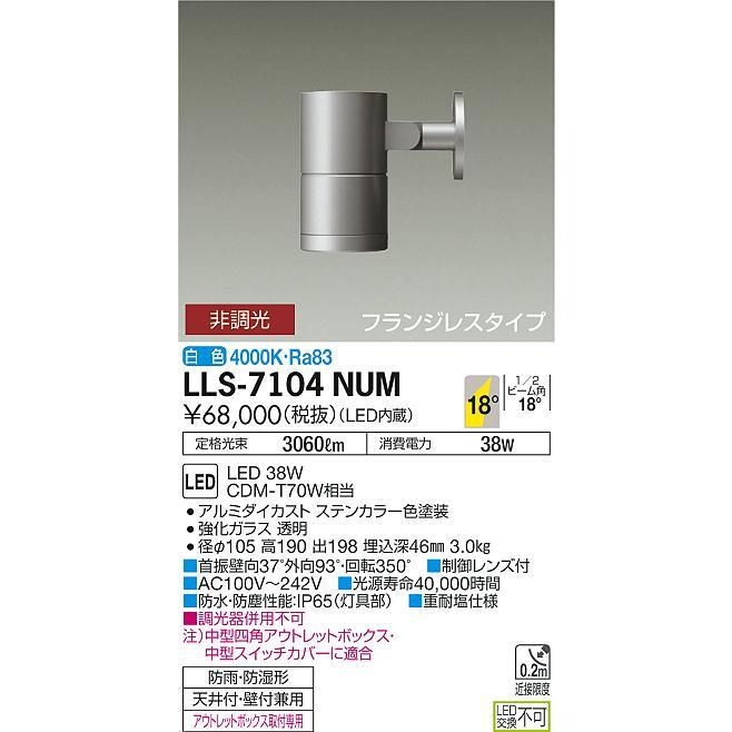 安心のメーカー保証【送料無料】大光電機  LLS-7104NUM 屋外灯 スポットライト LED≪在庫確認後即納可能≫ 実績20年の老舗の画像