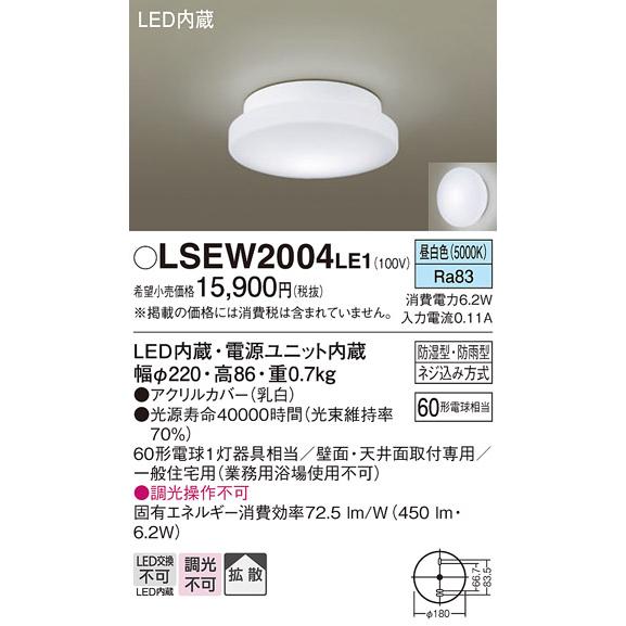 Ｔ区分 パナソニック照明器具 LSEW2004LE1 （LGW85066LE1相当品） 浴室灯 LED