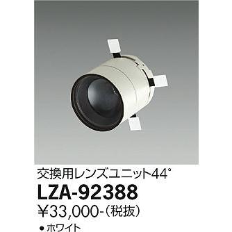大光電機照明器具 LZA-92388 スポットライト レンズユニット≪即日発送 