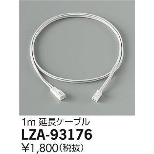 大光電機 安心のメーカー保証【送料無料】大光電機 LZA-93176 ベース