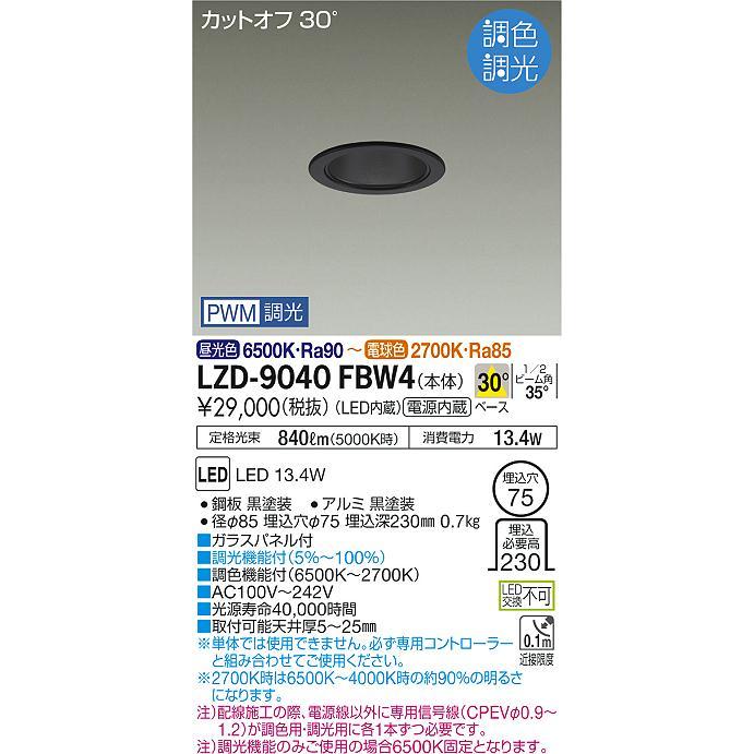 大光電機 - 楽になることの製造会社言いはなつ【貨物輸送無料】LZD-9040FBW4 落ち込むともし火 押し並べて形 カットオフ30° LED≪店卸し資産見さだめる後即納能力のある≫ 実績20年の老舗