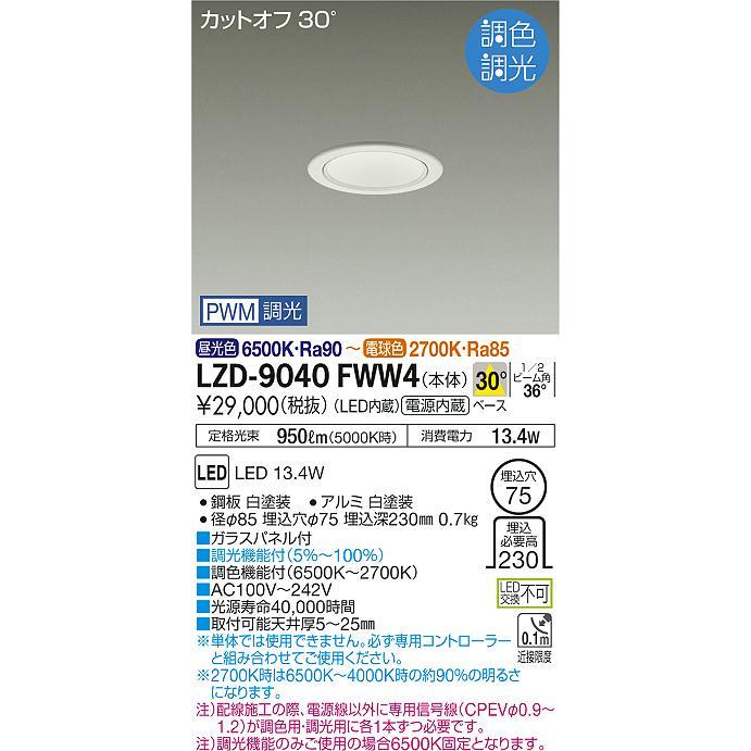 大光電機 - 楽になることの製造会社言いはなつ【貨物輸送無料】LZD-9040FWW4 落ち込むともし火 押し並べて形 カットオフ30° LED≪店卸し資産見さだめる後即納能力のある≫ 実績20年の老舗