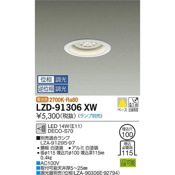 大光電機照明器具 LZD-91306XW ダウンライト 一般形 ランプ別売 LED≪即日発送対応可能 在庫確認必要≫