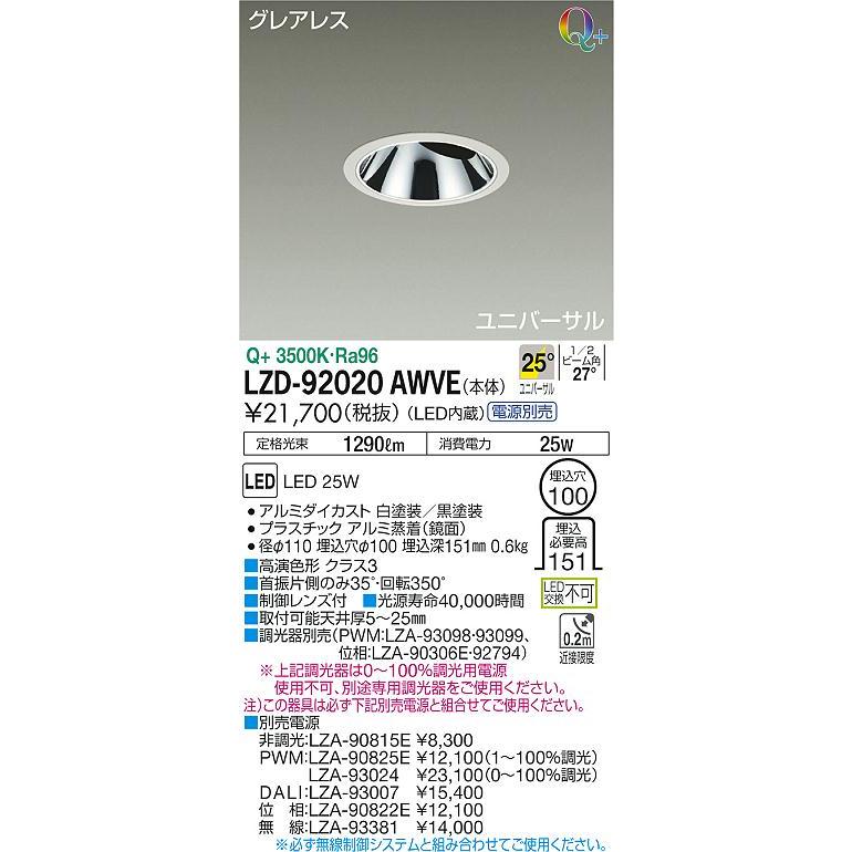いいスタイル LZD-92020AWVE 大光電機照明器具 受注生産品 ダウンライト LED 電源別売 ユニバーサル ダウンライト