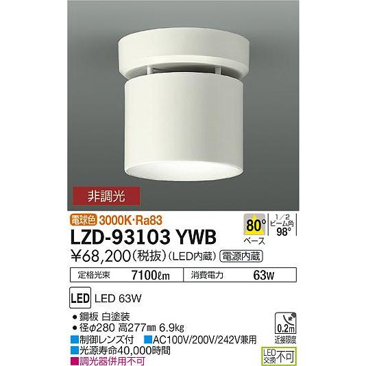 当店在庫してます！ 大光電機照明器具 LZD-93103YWB 在庫確認必要≫ LED≪即日発送対応可能 シーリングダウンライト 一般形 ダウンライト ダウンライト