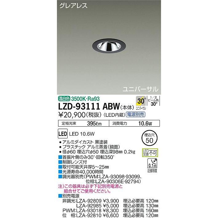 人気アイテム 安心のメーカー保証【インボイス対応店】【送料無料】大光電機 LZD-93111ABW ダウンライト ユニバーサル 電源別売 LED≪在庫確認後即納可能≫